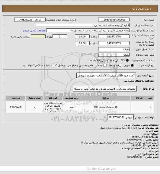 استعلام 7عدد هارد ُSSDبا ظرفیت120گیگابایت تحویل خ شریعتی