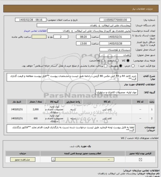 استعلام خرید کاغذ A4 و A5 کپی مکس 80 گرمی....ادامه طبق لیست و مشخصات پیوست
**فایل پیوست مطالعه و قیمت گذاری گردد**