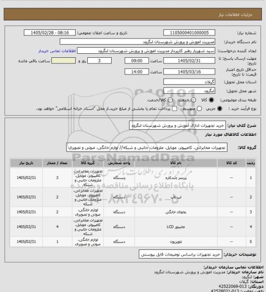 استعلام خرید تجهیزات اداری آموزش و پرورش شهرستان لنگرود