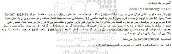 مزایده ملک تعرفه شده بمساحت تقریبی 50 مترمربع 