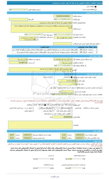 مناقصه، مناقصه عمومی یک مرحله ای امور خدمات و پشتیبانی
