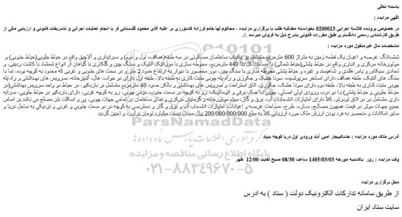 مزایده ششدانگ عرصه و اعیان یک قطعه زمین به متراژ 600 مترمربع 