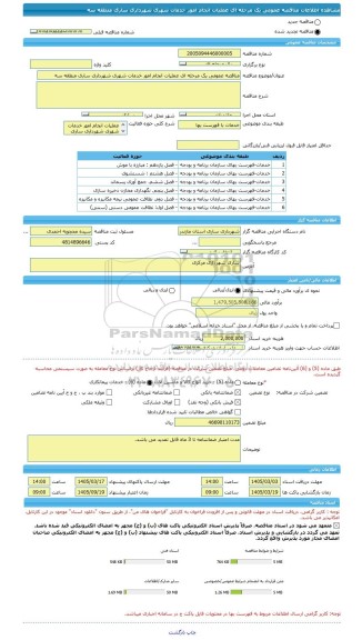 مناقصه، مناقصه عمومی یک مرحله ای عملیات انجام امور خدمات شهری شهرداری ساری منطقه سه