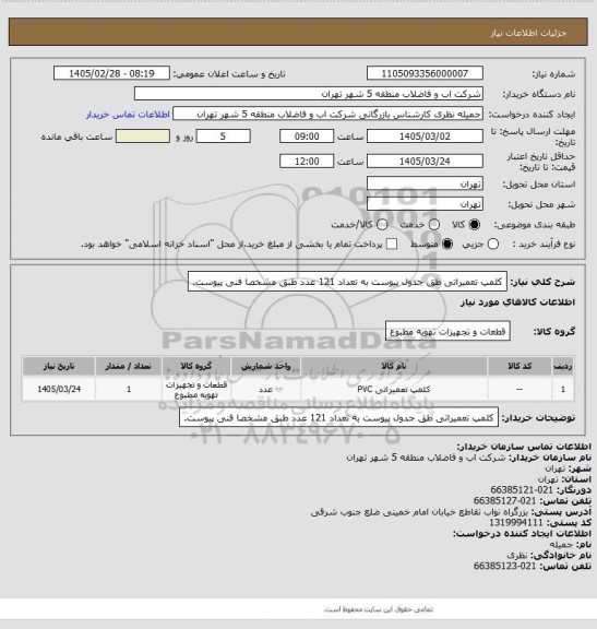 استعلام کلمپ تعمیراتی طق جدول پیوست به تعداد 121 عدد طبق مشخصا فنی پیوست.