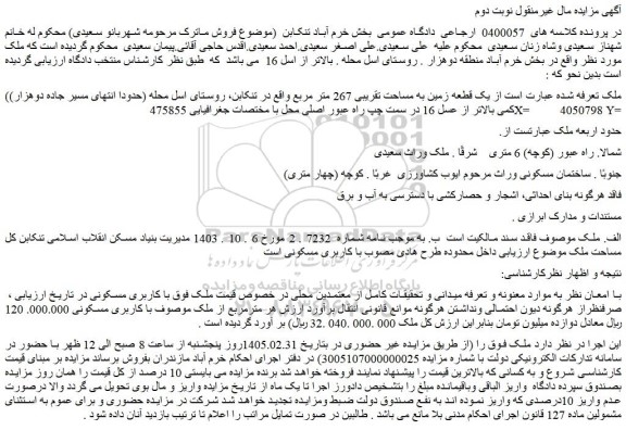 مزایده یک قطعه زمین به مساحت تقریبی 267 متر مربع واقع در تنکابن