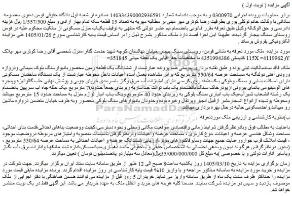 مزایده ششدانگ یک قطعه زمین محصوربادیوارسنگ بلوک سیمانی 