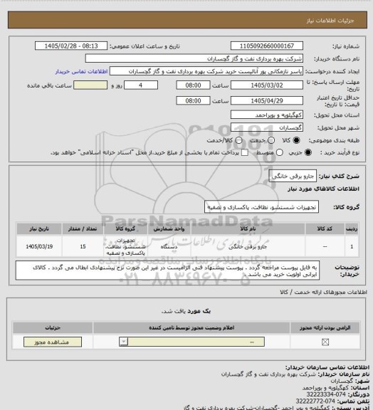 استعلام جارو برقی خانگی