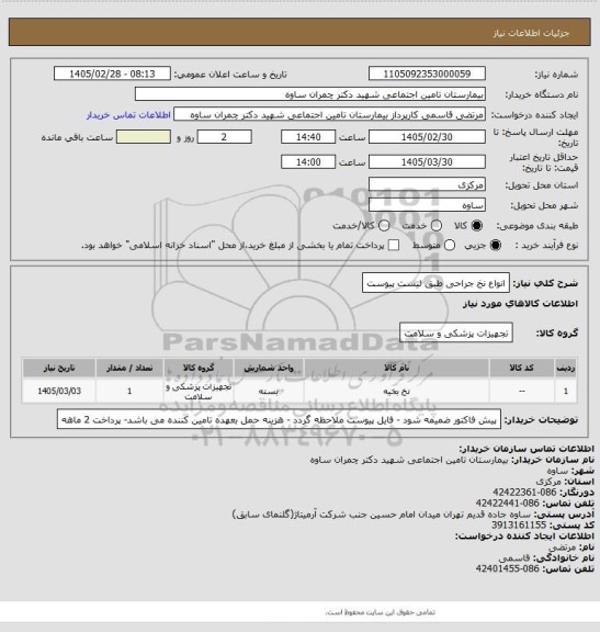 استعلام انواع نخ جراحی طبق لیست پیوست