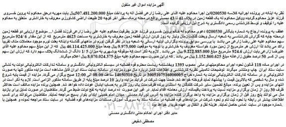 مزایده یک قطعه زمین در پلاک 41 تا 43 ممسنی 