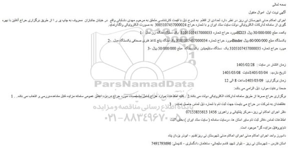 مزایده یک دستگاه منگنه زن ...