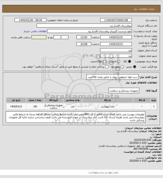استعلام ست لوله خرطومی نوزاد با چامپر تعداد 100عدد