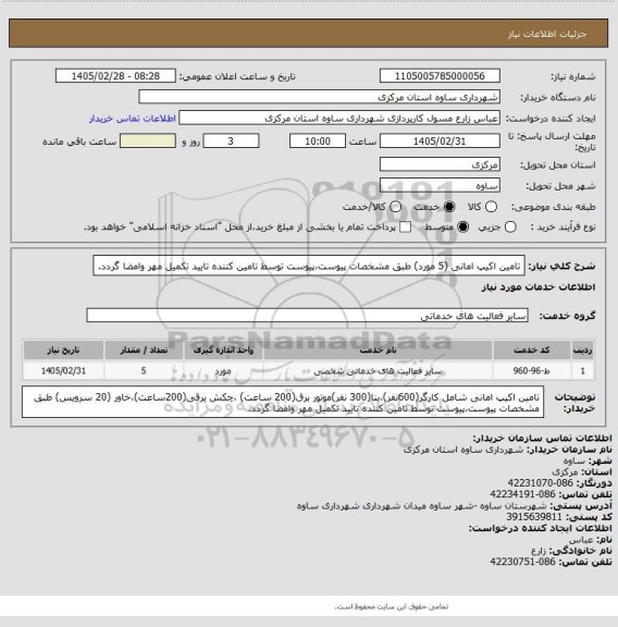 استعلام تامین اکیپ امانی (5 مورد) طبق مشخصات پیوست،پیوست توسط تامین کننده تایید تکمیل مهر وامضا گردد.