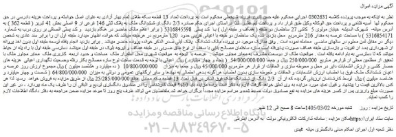 مزایده 2/3 دانگ از ششدانگ ملک به پلاک ثبتی 146 فرعی از 9 اصلی بخش 41 تبریز 