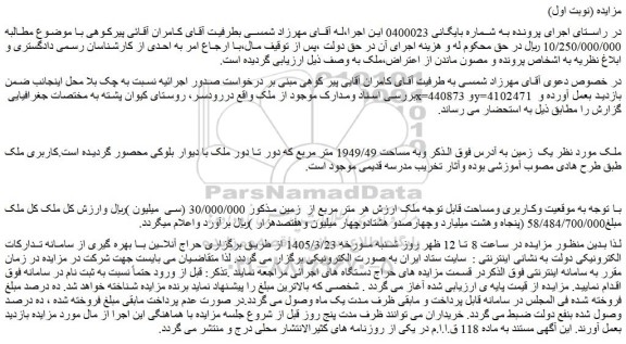 مزایده یک  زمین به مساحت 1949/49 متر مربع 