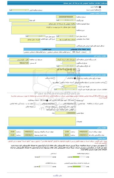 مناقصه، مناقصه عمومی یک مرحله ای حمل مصالح