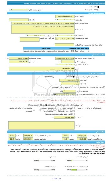مناقصه، مناقصه عمومی یک مرحله ای انجام امور خدمات شهری به صورت حجمی طبق مستندات پیوست
