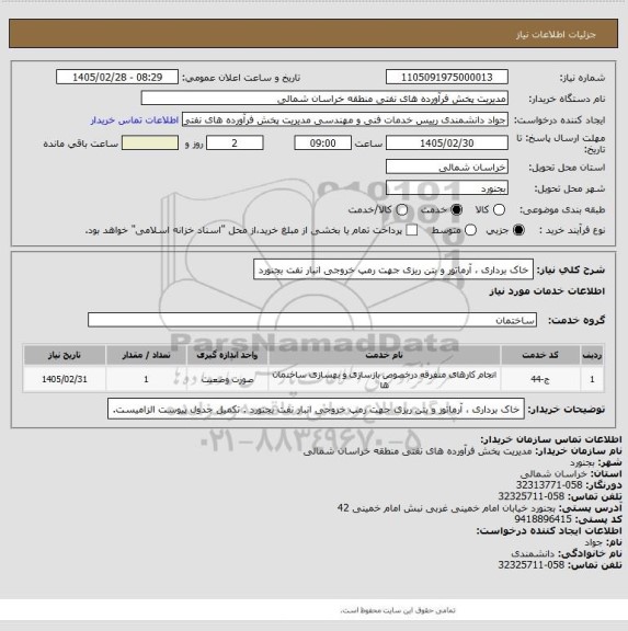 استعلام خاک برداری ، آرماتور و بتن ریزی جهت رمپ خروجی انبار نفت بجنورد