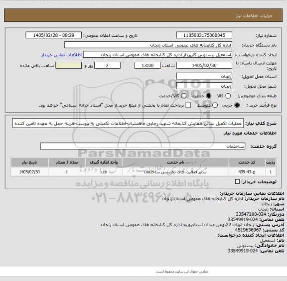 استعلام عملیات تکمیل سالن همایش کتابخانه شهید رجایی ماهنشان-اطلاعات تکمیلی به پیوست-هزینه حمل به عهده تامین کننده