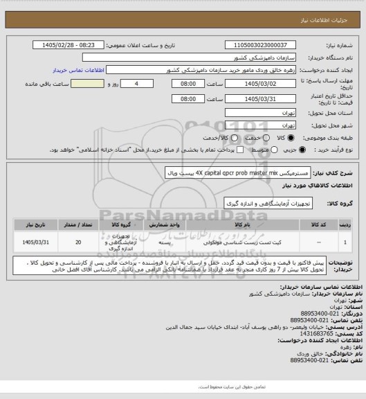 استعلام مسترمیکس 4X capital qpcr  prob master mix  بیست ویال