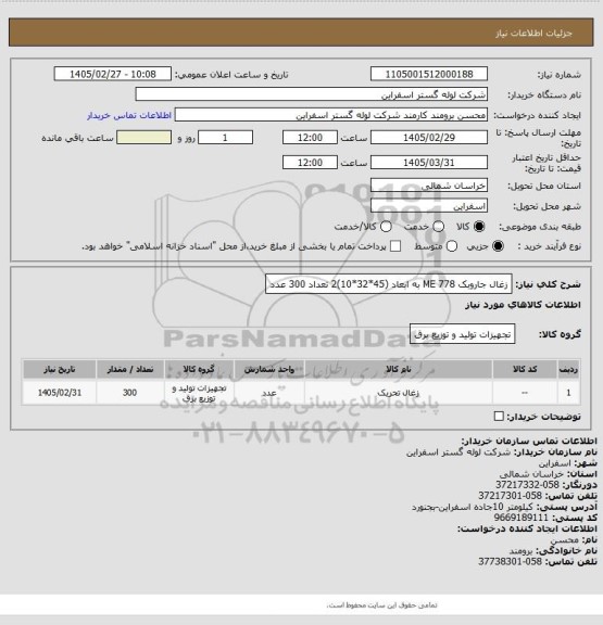 استعلام زغال جاروبک ME 778 به ابعاد (45*32*10)2 تعداد 300 عدد