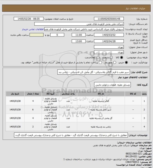 استعلام  سپر عقب با فرم -گلگیر پلاستیکی  - گل پخش کن لاستیکی  - زاپاس بند