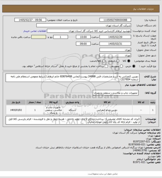 استعلام دوربین کنفرانس به شرح مشخصات فنی 24888 پیوست/تماس 83876408 خانم ابرهام (شرایط عمومی استعلام طی نامه شماره 227854)