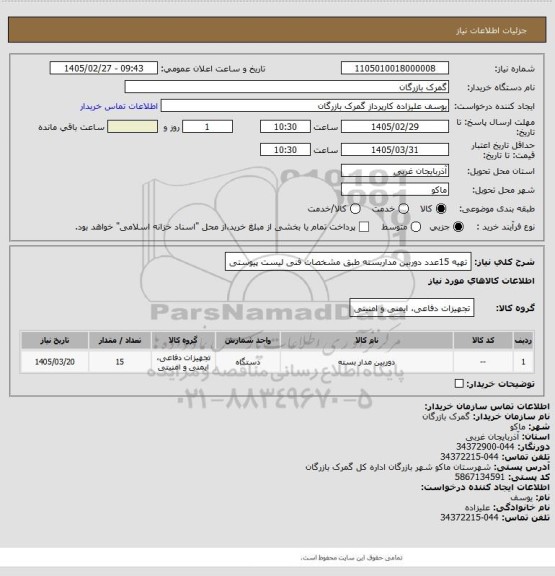 استعلام تهیه 15عدد دوربین مداربسته طبق مشخصات فنی لیست پیوستی