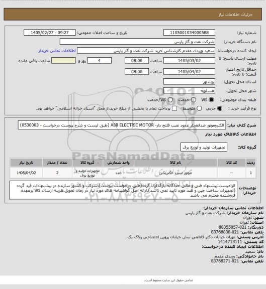 استعلام الکتروموتور ضدانفجار عمود نصب فلنج دار- ABB ELECTRIC MOTOR  (طبق لیست و شرح پیوست درخواست - 0530003)