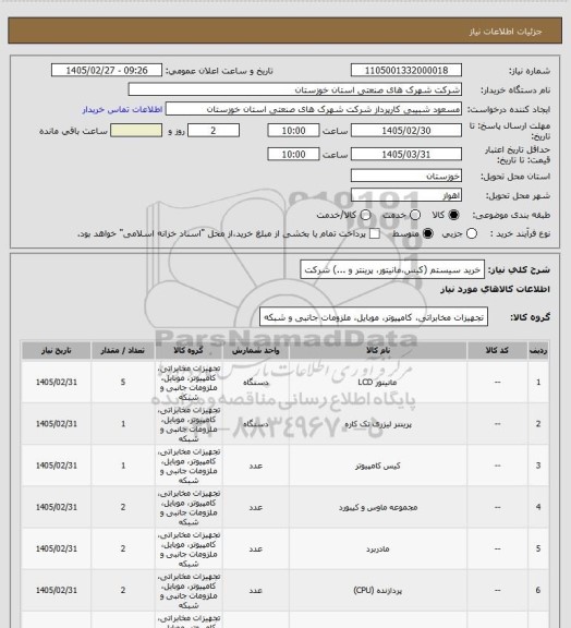 استعلام خرید سیستم (کیس،مانیتور، پرینتر و ...) شرکت