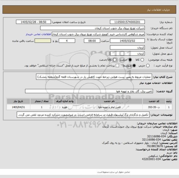 استعلام عملیات مربوط به نصب پست هوایی زیرخط جهت کاهش بار در شهرستان قلعه گنج(منطقه رمشک)