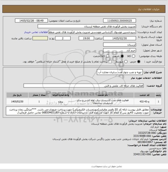 استعلام تهیه و نصب چهار عدد سایبان مخازن آب