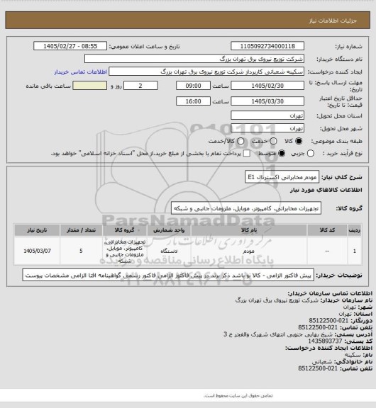 استعلام مودم مخابراتی اکسترنال E1