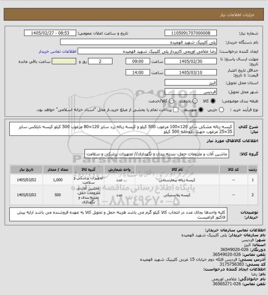 استعلام کیسه زباله مشکی سایز 120×100 مرغوب 500 کیلو و کیسه زباله زرد سایز 120×80 مرغوب 500 کیلو
کیسه نایلکس  سایز 35×25 مرغوب جهت داروخانه 500 کیلو