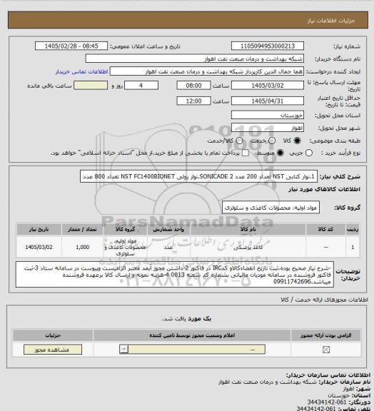 استعلام 1.نوار کتابی NST  تعداد 200 عدد SONICADE
2.نوار رولی NST  FC1400BIONET تعداد 800 عدد