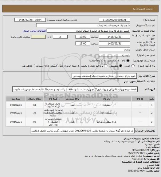 استعلام خرید چراغ ، صندلی ،سطل و ملزومات برابر استعلام پیوستی