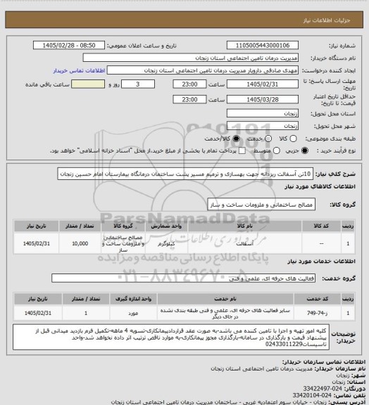 استعلام 10تن آسفالت ریزدانه جهت بهسازی و ترمیم مسیر پشت ساختمان درمانگاه بیمارستان امام حسین زنجان
