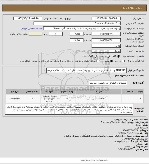 استعلام BEARING و سایر اقلام بر اساس شرح و مشخصات ذکر شده در استعلام ضمیمه