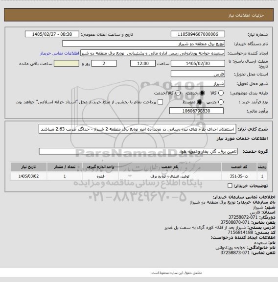 استعلام استعلام اجرای طرح های نیرو رسانی در محدوده امور توزیع برق منطقه 2 شیراز - حداگثر ضریب 2.63 میباشد