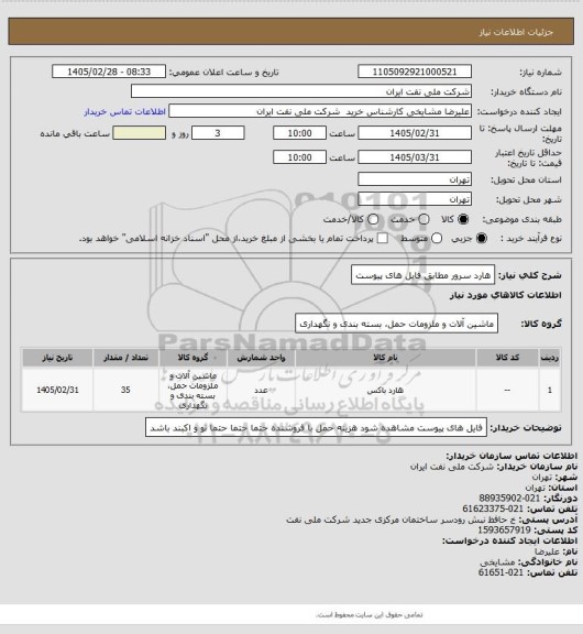 استعلام هارد سرور مطابق فایل های پیوست
