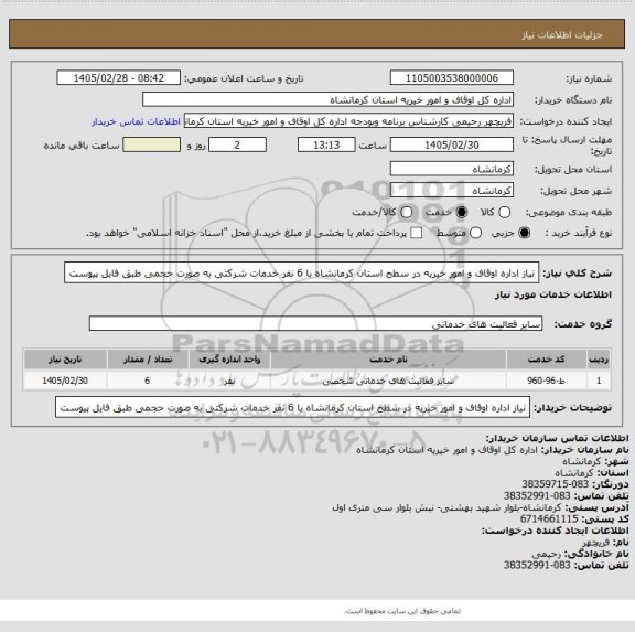 استعلام نیاز اداره اوقاف و امور خیریه در سطح استان کرمانشاه با 6 نفر خدمات شرکتی به صورت حجمی طبق فایل پیوست