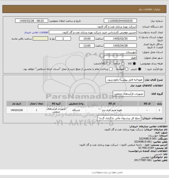 استعلام هویه/به فایل پیوست رجوع شود.