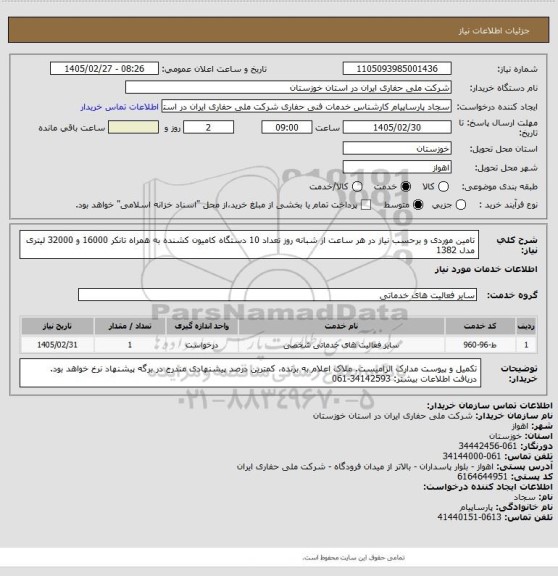 استعلام تامین موردی و برحسب نیاز در هر ساعت از شبانه روز تعداد 10 دستگاه کامیون کشنده به همراه تانکر 16000 و 32000 لیتری مدل 1382