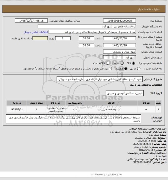 استعلام خرید کپسول های اتش نشانی مورد نیاز فاز الحاقی بیمارستان هاجر شهرکرد