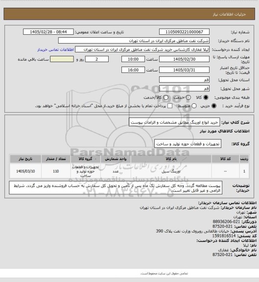 استعلام خرید انواع اورینگ مطابق مشخصات و الزامات پیوست