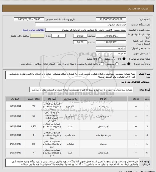 استعلام تهیه مصالح سرویس بهداشتی پایگاه هوایی شهید بابایی به همرا ه جرای عملیات احداث وراه اندازی با تایید ونظارت کارشناس فنی واحد عمرانی برابر لیست ضمیمه