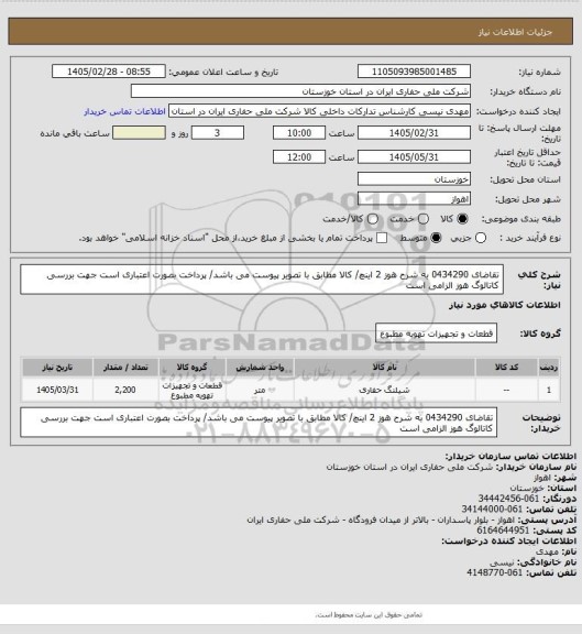 استعلام تقاضای 0434290 به شرح هوز 2 اینچ/ کالا مطابق با تصویر پیوست می باشد/ پرداخت بصورت اعتباری است
جهت بررسی کاتالوگ هوز الزامی است