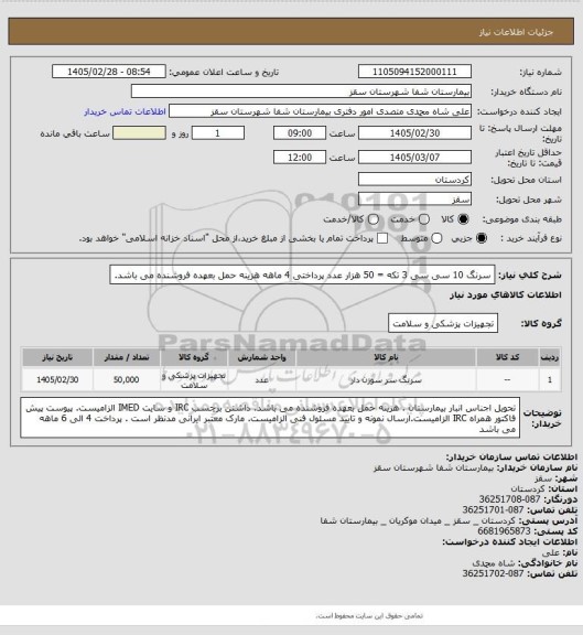 استعلام سرنگ 10 سی سی 3 تکه = 50 هزار عدد
پرداختی 4 ماهه
هزینه حمل بعهده فروشنده می باشد.