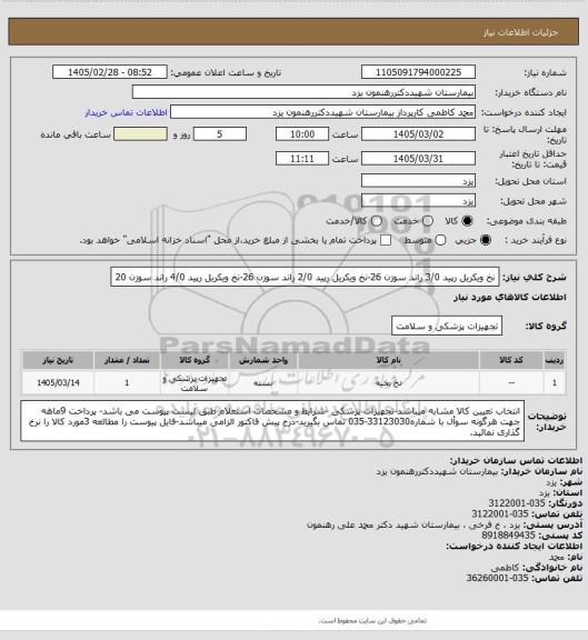 استعلام نخ ویکریل رپید 3/0 راند سوزن 26-نخ ویکریل رپید 2/0 راند سوزن 26-نخ ویکریل رپید 4/0 راند سوزن 20