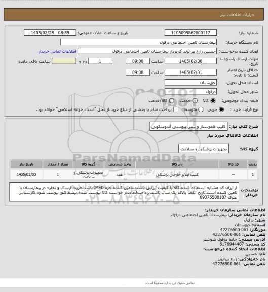 استعلام کلیپ هموستاز و پنس بیوپسی آندوسکوپی