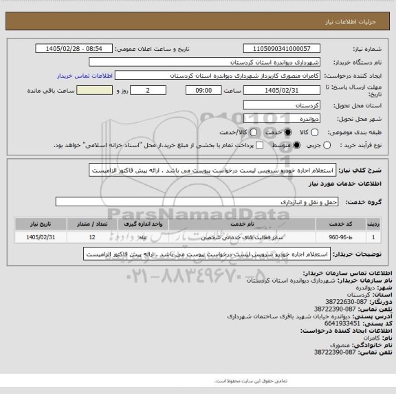 استعلام استعلام اجاره خودرو سرویس
لیست درخواست پیوست می باشد .
ارائه پیش فاکتور الزامیست